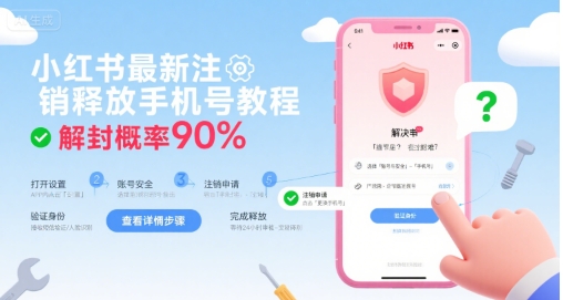 小红书最新注销释放手机号教程，解封概率90%-驿想项目网