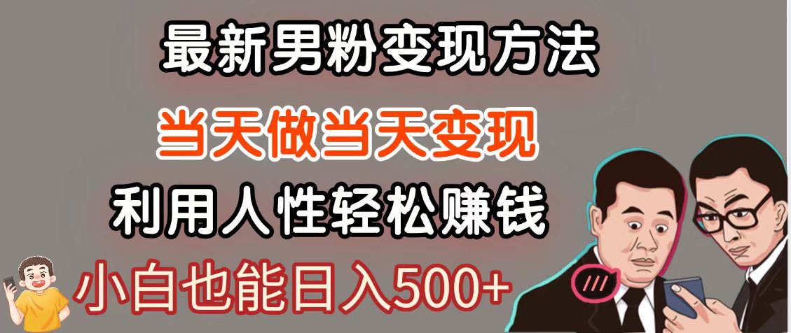 暴利项目最新风口，男粉自动变现，永不凋谢的网创项目，轻松日入500＋-驿想项目网