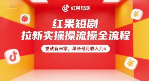 红果短剧拉新实操全流程，发就有米拿，单账号月收入几k-驿想项目网