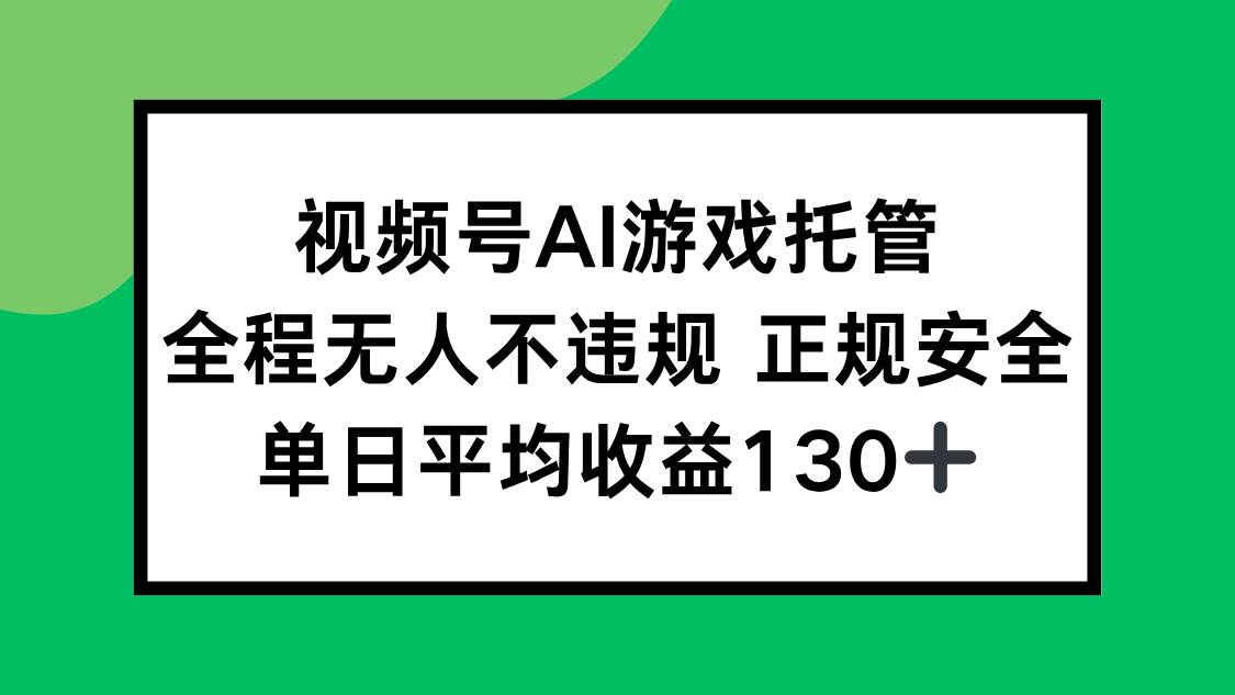 （15543期）2025最新AI一键直播任务，全程无人不违规，操作简单，单日平均收益130+-驿想项目网