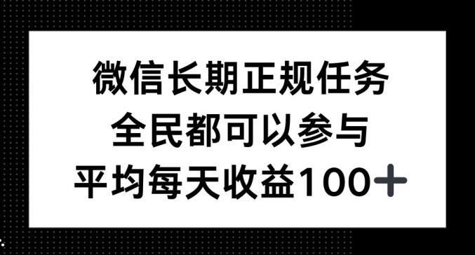 微信长期正规任务，全民可参与，平均单日收益100+-驿想项目网