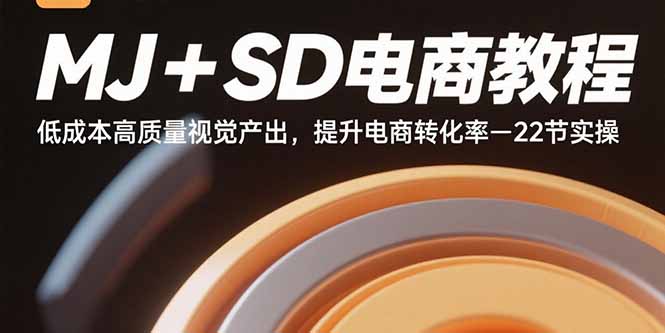 （15884期）MJ+SD电商教程：低成本高质量视觉产出，提升电商转化率-22节实操-驿想项目网