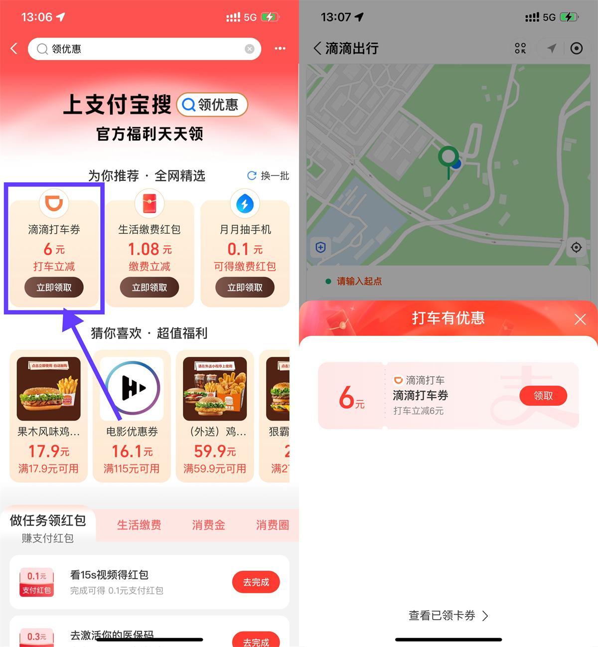 支付宝领6亓滴滴或高德打车券-驿想项目网