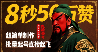 8秒50W赞，红脸关公语录，超简单制作，批量起号直接起飞-驿想项目网