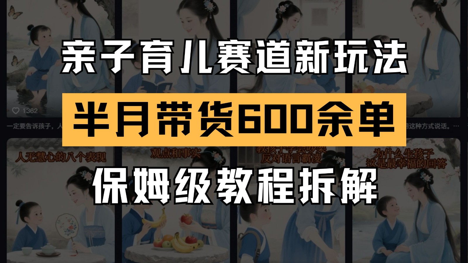 AI亲子育儿赛道新玩法 新号半个月带货600多单 保姆级教程拆解-驿想项目网