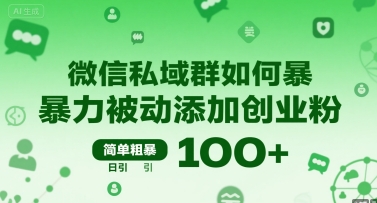 微信私域群如何暴力被动添加创业粉，简单粗暴，日引100+-驿想项目网