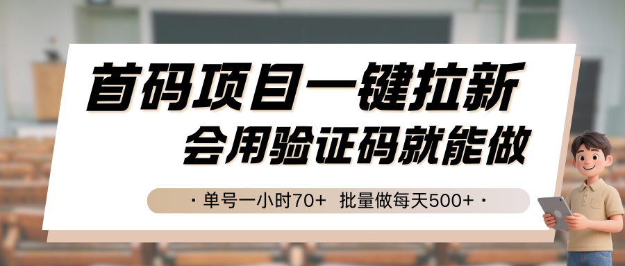 首码项目一键拉新，会用验证码就能做 单号一小时70+，批量做每天500+-驿想项目网