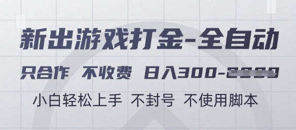 游戏打金全自动，只合作不收费，日入3张+，小白轻松上手，不封号不使用脚本【揭秘】-驿想项目网