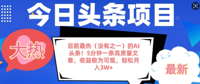 目前最热(没有之一)的AI头条，5分钟一条高质量文章，收益极其可观，轻松月入过W-驿想项目网