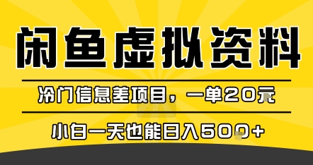 咸鱼虚拟资料变现，冷门信息差项目，一单20米，小白一天也能日入5张+-驿想项目网