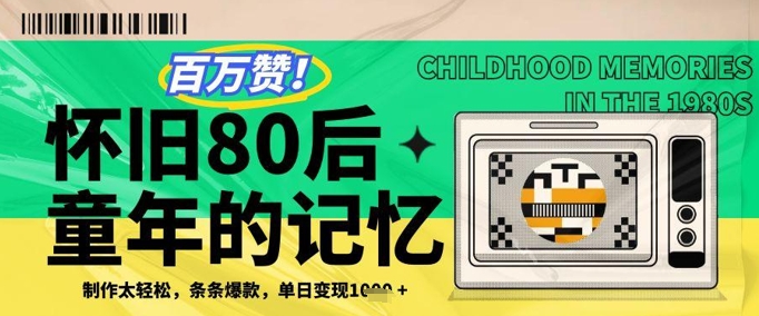 百万赞！利用复刻80年代童年回忆杀，条条爆款，单日变现几张-驿想项目网