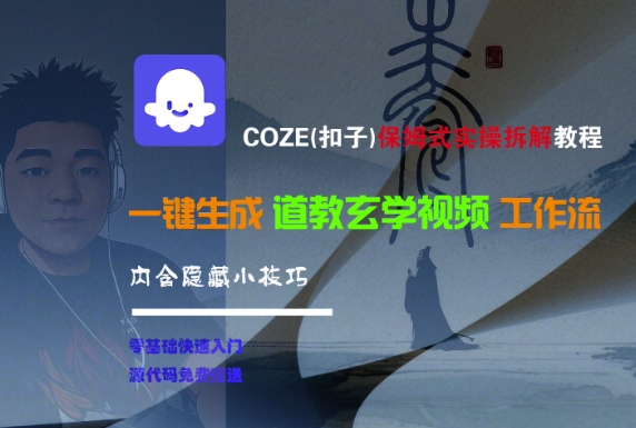 COZE(扣子)保姆式实操拆解教程，一键生成道教玄学视频工作流，内含隐藏小技巧-驿想项目网
