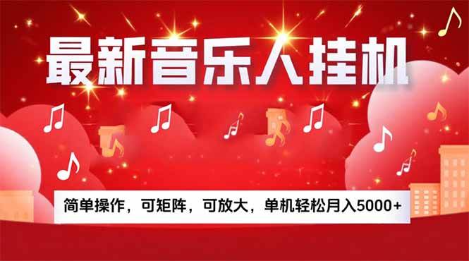 （15660期）音乐挂机赚米计划｜你的碎片时间，正在变成「流动的收益」-驿想项目网