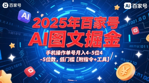 2025年百家号AI图文掘金，手机操作单号月入4-5位数，低门槛【附指令+工具】-驿想项目网