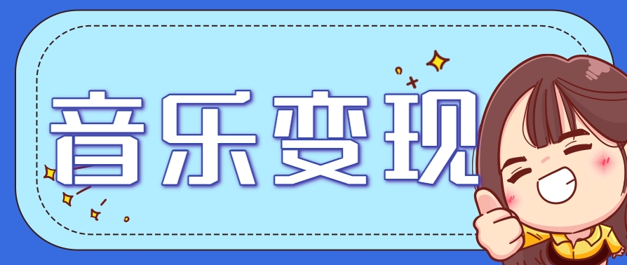 2025音乐号赚钱攻略：操作简单，日入200+不是梦（附详细操作教程）-驿想项目网