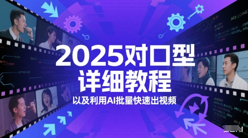 2025对口型详细教程以及利用AI批量快速出视频-驿想项目网