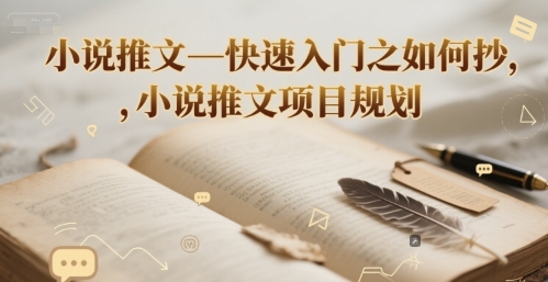 小说推文—快速入门之如何抄 ，小说推文项目规划-驿想项目网