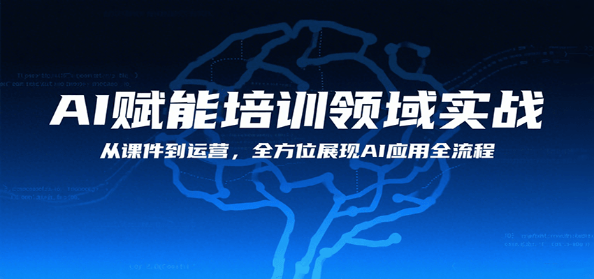 AI赋能培训领域实战，从课件到运营，全方位展现AI应用全流程-驿想项目网
