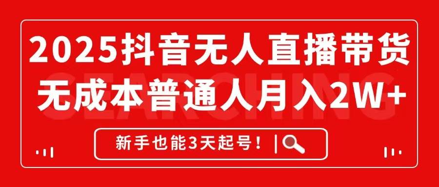 （14757期）2025抖音无人直播带货，无成本月入2W+，新手也能3天起号！-驿想项目网