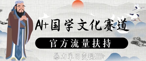 AI+国学文化赛道，官方流量扶持，暴力单日变现数张-驿想项目网
