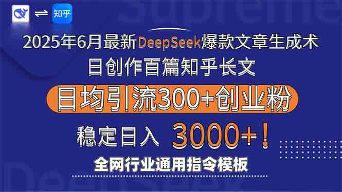 （15117期）2025年6月最新Deepseek爆款文章生成术：日创作百篇知乎长文，日均引流3000-驿想项目网