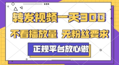 转发视频一天3张+，正规平台放心做，不看播放量，不看粉丝量，一个任务几分钟完成【揭秘】-驿想项目网