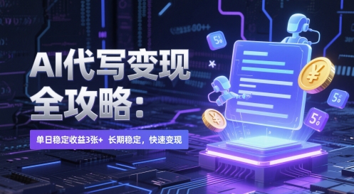 AI 代写变现全攻略：单日稳定收益 3张+，长期稳定，快速变现【揭秘】-驿想项目网