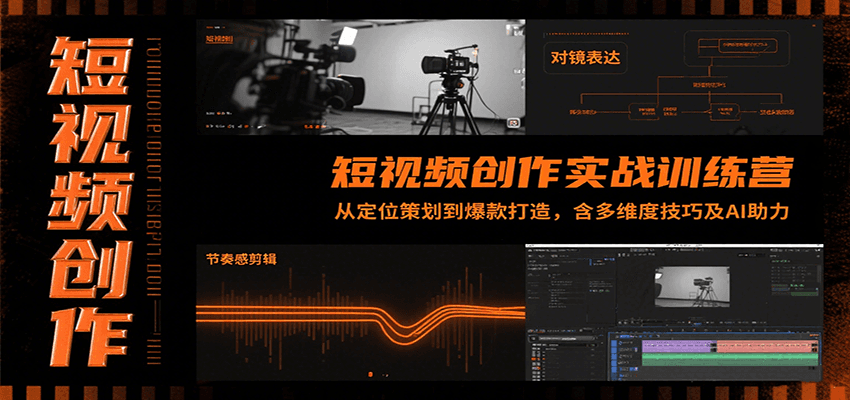 短视频创作实战训练营：从定位策划到爆款打造，含多维度技巧及AI助力-驿想项目网