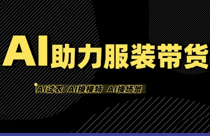 AI助力服装带货，不出镜、不买样品、不搭建场地、不拍摄，一个人在家就能做服装达人带货-驿想项目网