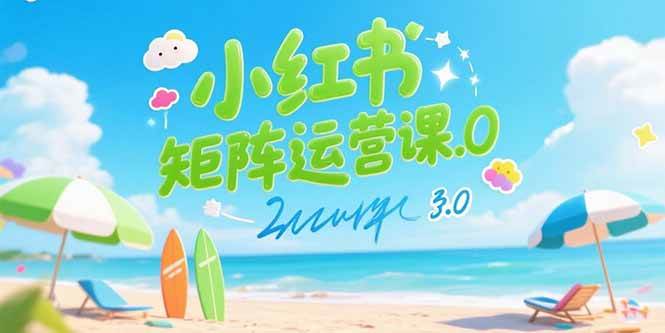 （15443期）小红书矩阵运营课3.0：AI内容生产/伪原创技巧/批量产图/创业粉引流技术-驿想项目网