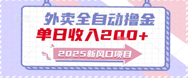 2025新风口外卖全自动撸金，单日收入2张+【揭秘】-驿想项目网