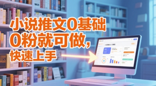小说推文0基础入门教程，0粉就可做，快速上手-驿想项目网