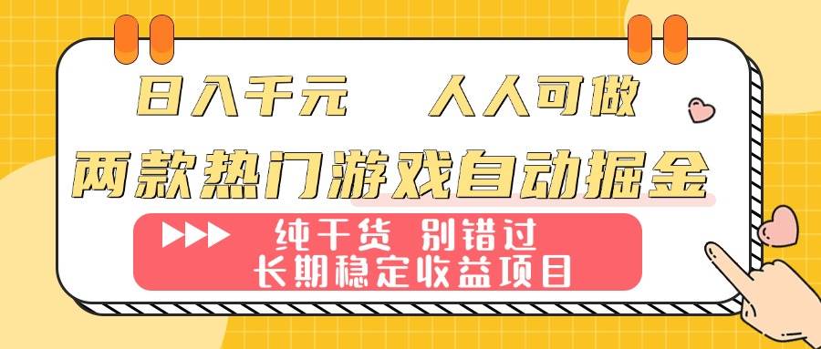 （16005期）两款热门游戏自动掘金：日入千元，人人可做，纯干货，长期稳定收益项目！-驿想项目网