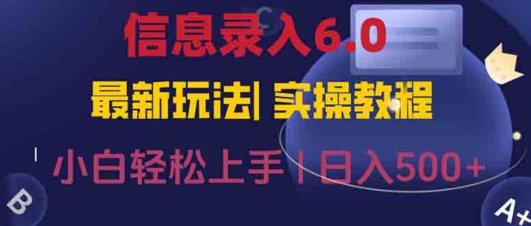 （15168期）信息录入6.0，几秒钟一单，一部手机即可，无需经验照抄答案，随时随.地…-驿想项目网