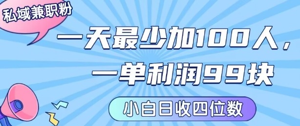 私域兼职粉项目：一天最少加100人，一单利润最少99米 ，新手小白也能每天进账小1k+-驿想项目网