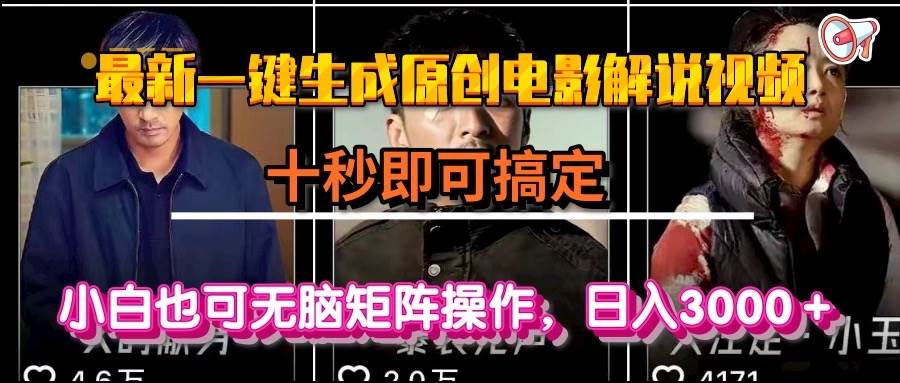 （15196期）一键生成原创电影解说视频，十秒即可搞定， 小白无脑矩阵操作，日入3000＋-驿想项目网