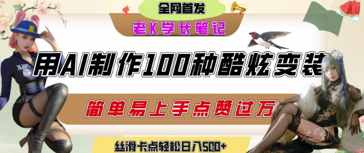 如何利用AI工具制作酷炫丝滑变装发布短视频平台流量爆炸，轻松日入5张+-驿想项目网