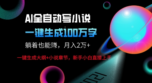 AI自动写小说新玩法，一键生成100W字，轻松月躺入1W+-驿想项目网