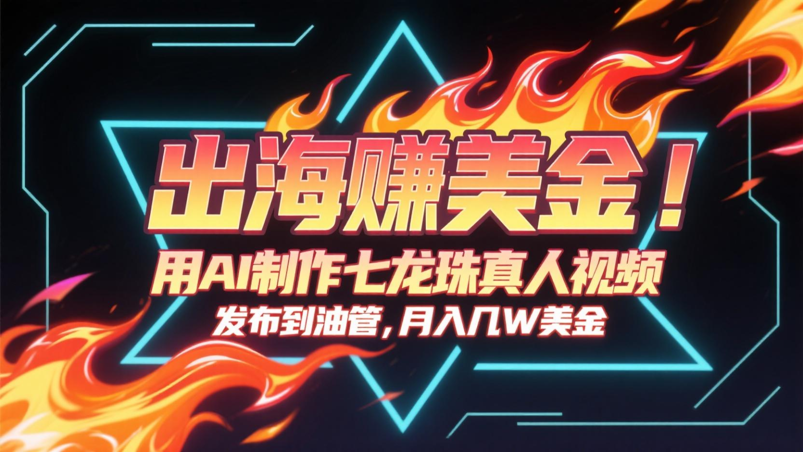 出海赚美金，用AI制作七龙珠真人视频，发布到油管，条条爆火，月入几十K美金-驿想项目网