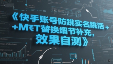 快手账号防跳实名跳激活注册方式+MT替换细节补充，效果自测-驿想项目网