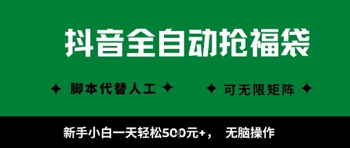 抖音全自动抢福袋项目，新手小白一天轻松5张+，无脑操作，看完直接可以上手【揭秘】-驿想项目网