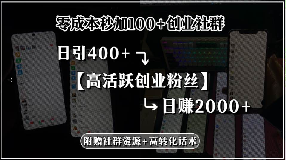 （15456期）零成本秒加100+创业社群，日引400+高活跃创业粉丝，日赚2000+，附赠社…-驿想项目网