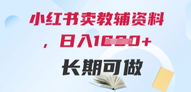 小红书卖教辅资料，日入多张，轻松上手 长期可做-驿想项目网