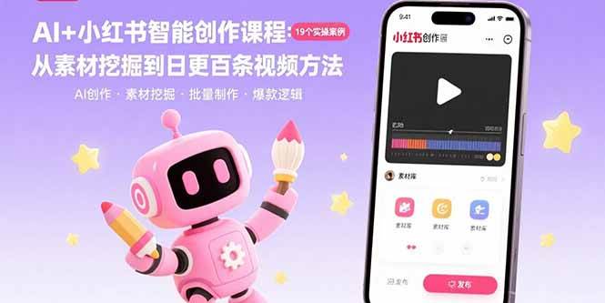 （15768期）AI+小红书智能创作课程：19个实操案例 从素材挖掘到日更百条视频方法-驿想项目网