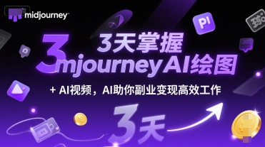 3天掌握midjourneyAI绘图+AI视频，AI助你副业变现高效工作-驿想项目网