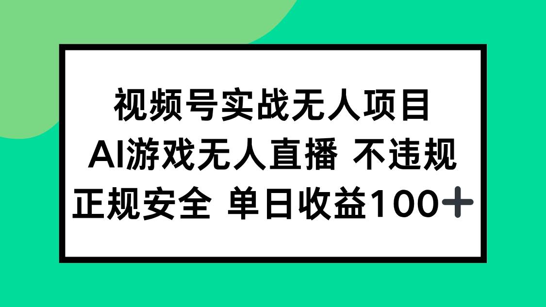 （15032期）视频号实战无人项目，AI游戏无人直播不违规，正规安全单日收益100+-驿想项目网
