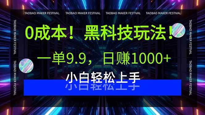 （15901期）0成本！黑科技玩法，一单9.9，日赚1000+，小白轻松上手-驿想项目网