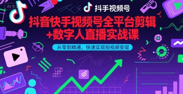 抖音快手视频号全平台剪辑+数字人直播实战课，从零到精通，快速实现短视频变现(更新7月)-驿想项目网
