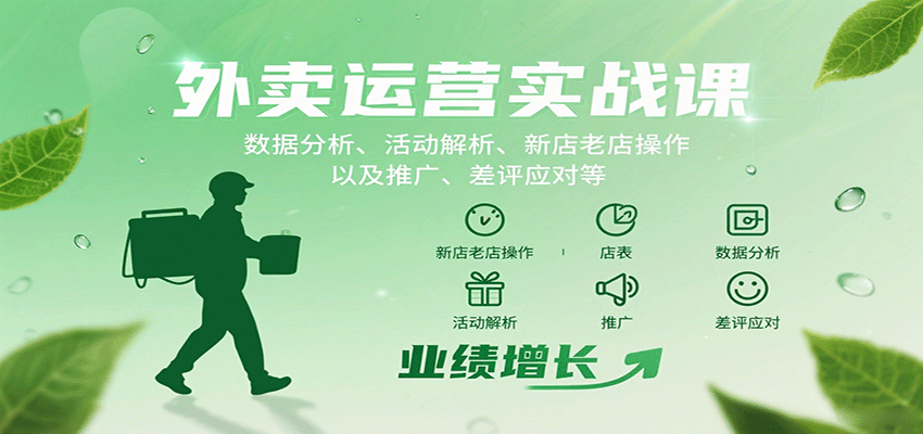 外卖运营实战课：数据分析、活动解析、新店老店操作以及推广、差评应对等-驿想项目网