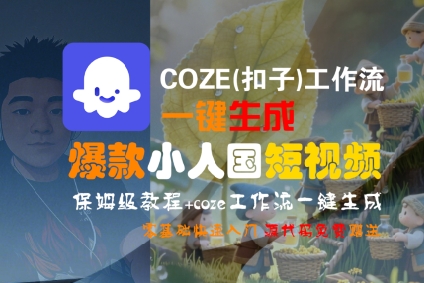 COZE(扣子)工作流一键生成爆款小人国短视频，保姆级教程，零基础快速入门-驿想项目网
